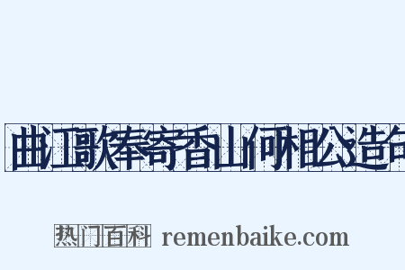 曲江歌奉寄香山何相公造句是什么意思的图片